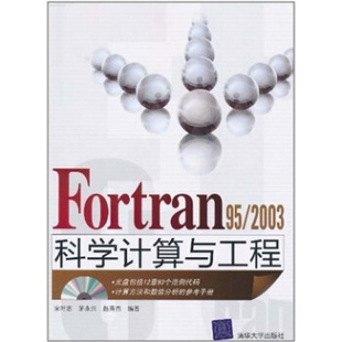 2003科学计算与工程 宋叶志 茅永兴 正版 清华大学出版 Fortran95 赵秀杰 社 新书