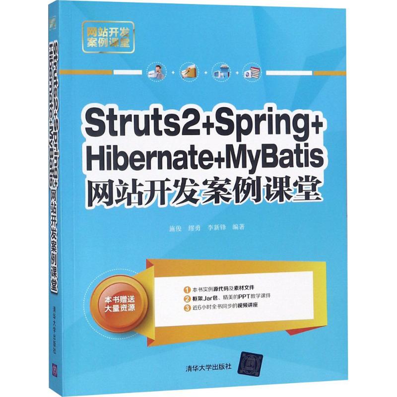 正版新书 Struts 2+Spring+Hibernate+MyBatis开发案例课堂 施俊 清华大学出版社