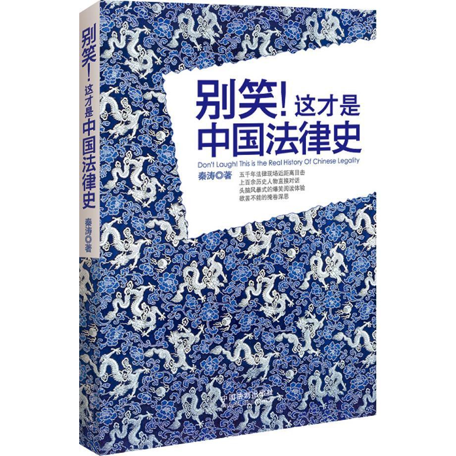 正版新书 别笑！这才是中国法律史 秦涛 中国法制出版社图片