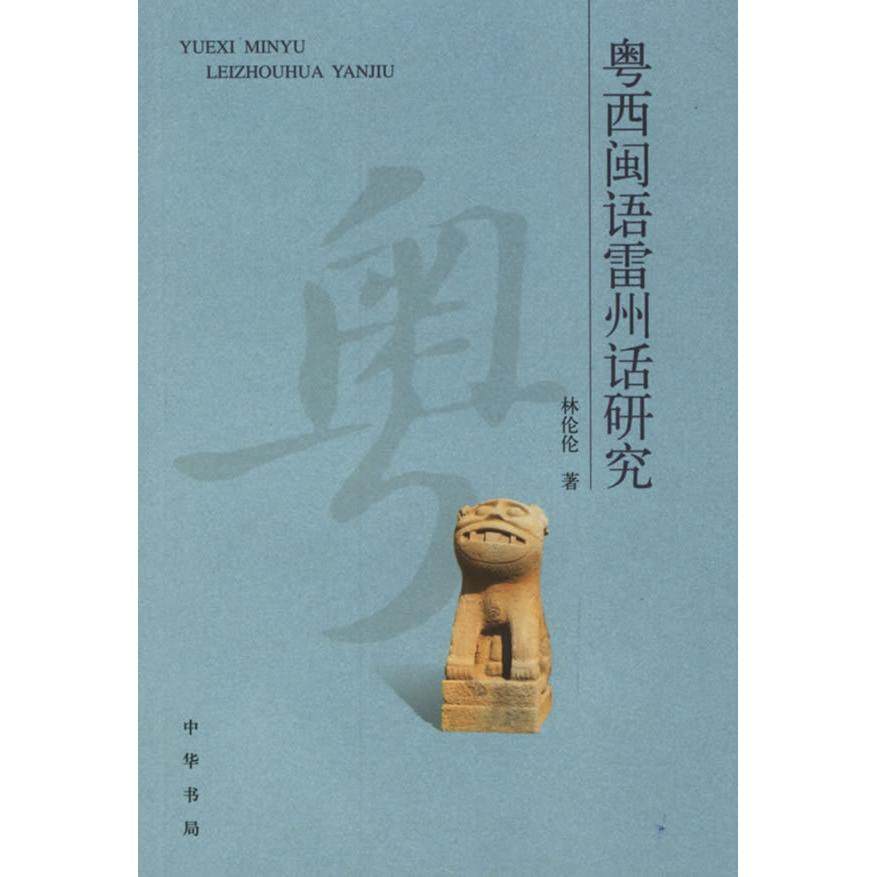 正版新书 粤西闽语雷州话研究 林伦伦 中华书局出版社