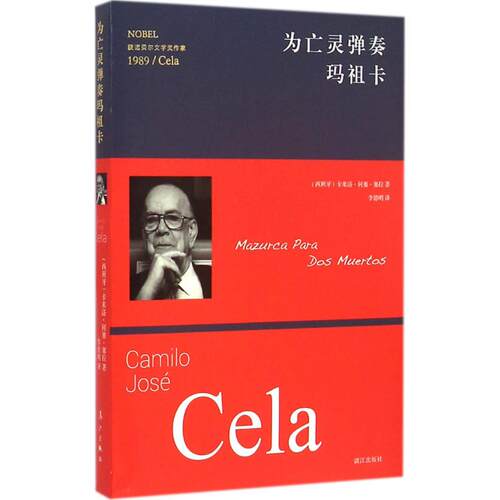正版新书 为亡灵弹奏玛祖卡 (西班牙)卡米洛·何塞·塞拉(Camilo Jose Cela) 著;李德明 译 著作 漓江出版社