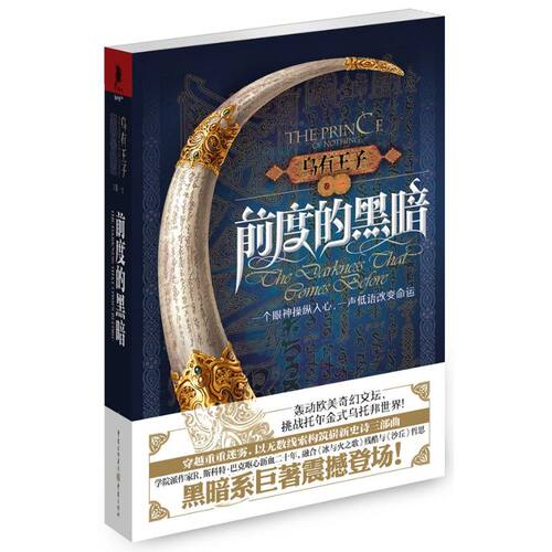 正版新书 乌有王子 卷1 前度的黑暗（1） R．斯科特·巴克 重庆出版社