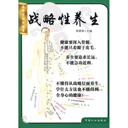 正版新书 战略养--医学博士谈健康 刘丽华 中国人口出版社