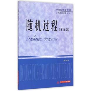 正版新书 随机过程(D五版)/刘次华 刘次华 华中科技大学出版社