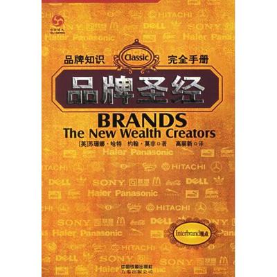 正版新书 品牌：品牌知识手册 （英）苏珊娜·哈特（Hart.S.），约翰·莫非（Murphy. 中国铁道出版社