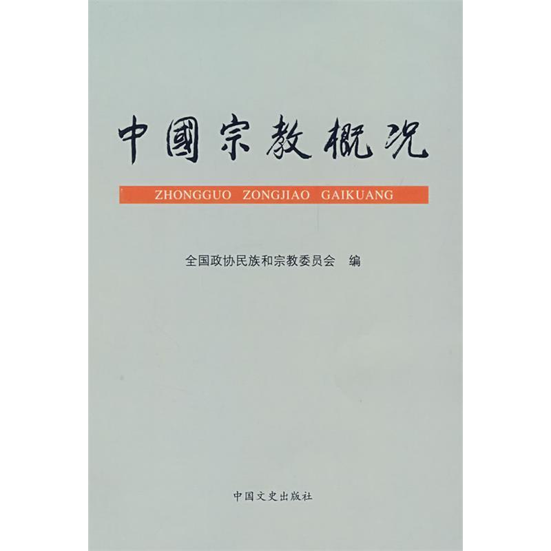 正版新书 中国宗教概况 全国政协民族和宗教委员会 中国文史出版社