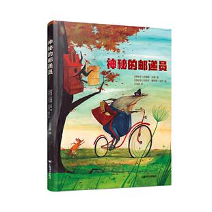 正版新书 神秘的邮递员 (西)苏珊娜·艾森 著 王志庚 译 (西)丹尼尔·蒙特罗·加兰 绘 上海译文出版社