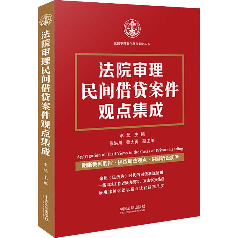 正版新书 法院审理民间借贷案件观点集成 李超 中国法制出版社