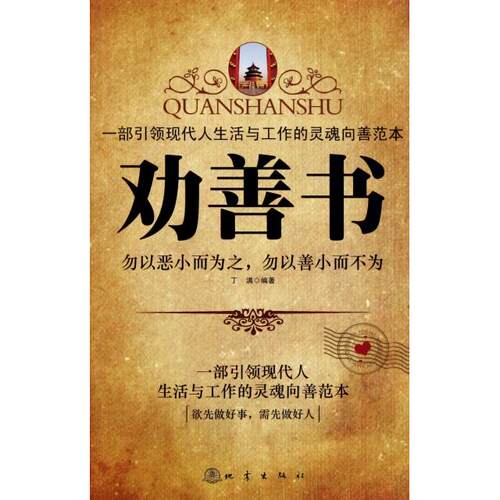 正版新书 劝善书 丁满 地震出版社