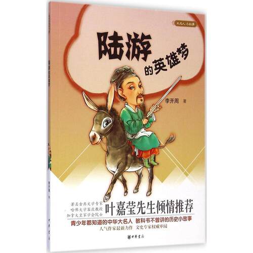 正版新书 陆游的英雄梦 李开周 著 著 中华书局