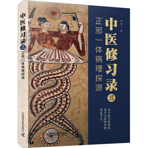 正版新书 中医修习录 3 正邪一体病理探源 明梁 中国科学技术出版社