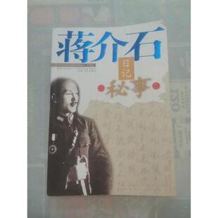 正版新书 蒋介石日记秘事 卞客生  著 河南人民出版社