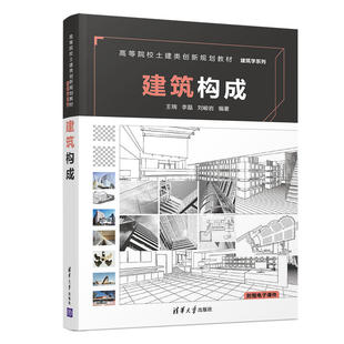 正版新书 建筑构成/王琬等 王琬、李磊、刘峻岩 清华大学出版社