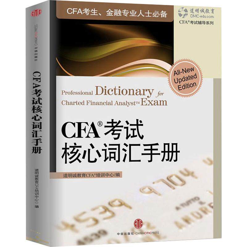 正版新书 CFA核心词汇手册 道明诚教育CAF培训中心,余润  编 中信出版社