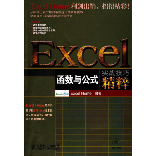 正版新书 Excel函数与公式实战技巧精粹(附光盘) Excel Home 人民邮电出版社