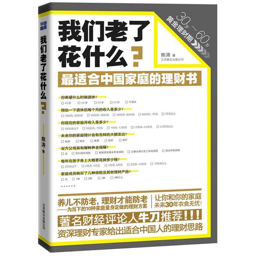 正版新书 我们老了花什么(财经评论人牛刀,中庭理财书,让你和你的家庭未来30年衣食无忧) 熊涛 北京联合出版公司