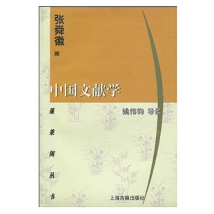 正版新书 中国文献学 张舜徽 上海古籍出版社