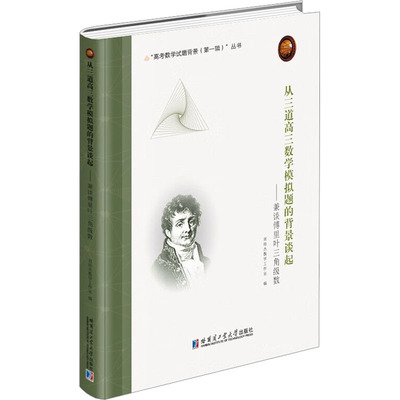 正版新书 从三道高三数学模拟题的背景谈起——兼谈傅里叶三角级数 刘培杰数学工作室 编 哈尔滨工业大学出版社