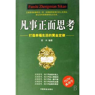 正版新书 凡事正面思考 若木 著 中国商业出版社