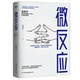 新书 微反应 姜振宇 正版 中国友谊出版 公司