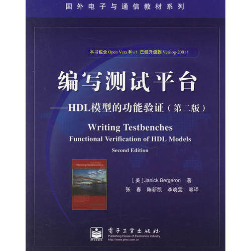 正版新书 编写测试平台：HDL模型的功能验（第二版） （美）伯杰龙（Bergeron J.） 张春 电子工业出版社