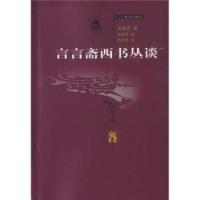 正版新书 言言斋西书丛谈 周越然著 辽宁教育出版社