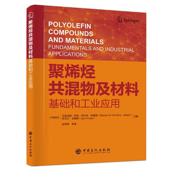 正版图书 聚烯烃共混物及材料基础和工业应用 张师军  译 中国石化出版社