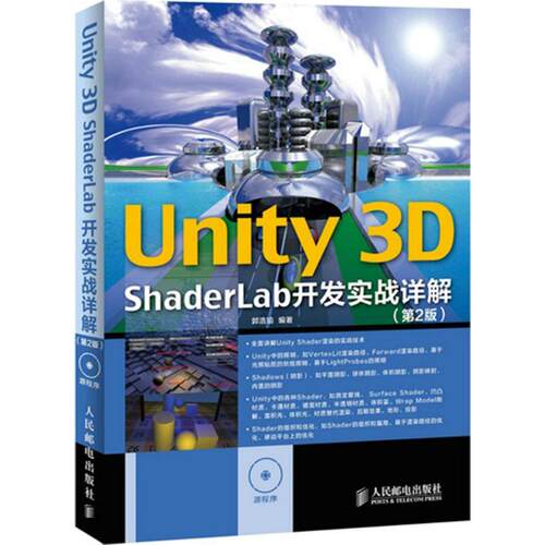 正版图书 Unity 3D ShaderLab 开发实战详解 郭浩瑜 编著 人民邮电出版社
