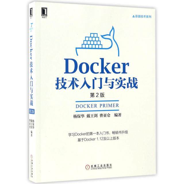 正版二手 Docker技术入门与实战(第2版)/容器技术系列 杨保华//戴王剑//曹亚仑 机械工业