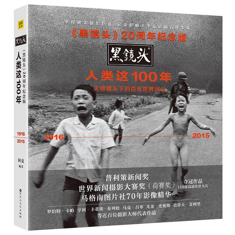 正版新书 《黑镜头》20周年纪念版:人类这100年 阿夏 编著 著 百花州文艺出版社