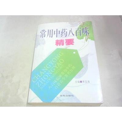 正版新书 常用八百味精要 贾玉海 学苑出版社
