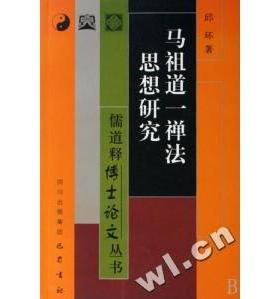 正版新书 马祖道一禅法思想研究/儒释博丛书 邱环 汤伟侠 卿希泰 罗中枢 四川出版社集团巴蜀书社