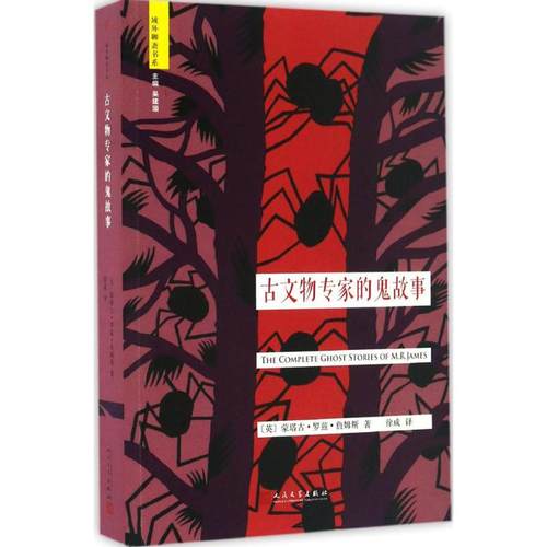 正版新书 古文物专家的鬼故事 (英)蒙塔古·罗兹·詹姆斯(Montague Rhodes James) 著;徐成 译 著 人民文学出版社