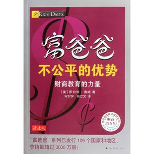 宋宏宇 南海 优势 美 罗伯特·清崎 力量财商教育版 富爸爸不公平 财商教育 苑立文 正版 译者 新书