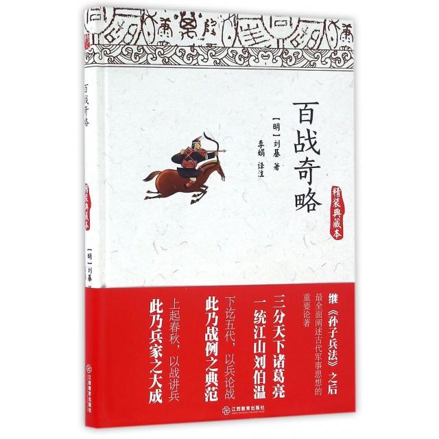 正版新书 百战奇略(精装典藏本)(精) (明)刘基|校注:李娟 江西教育