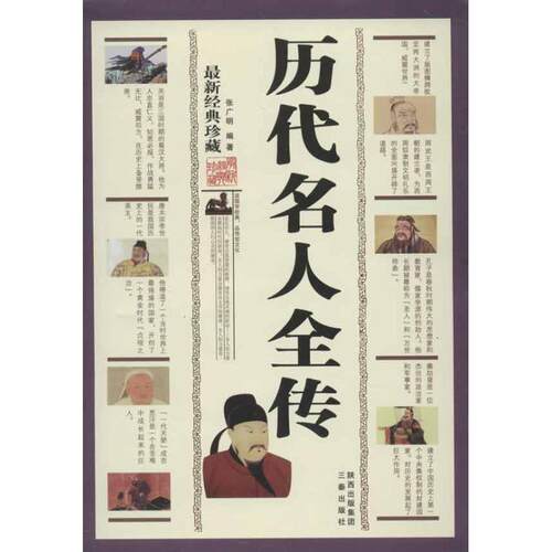 正版新书 历代名人全传(经典珍藏) 张广明 著作 三秦出版社