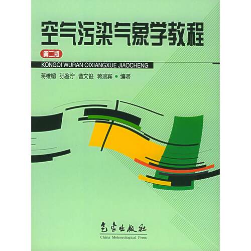 正版新书 空气污染气象学教程(D二版) 蒋维楣 气象出版社