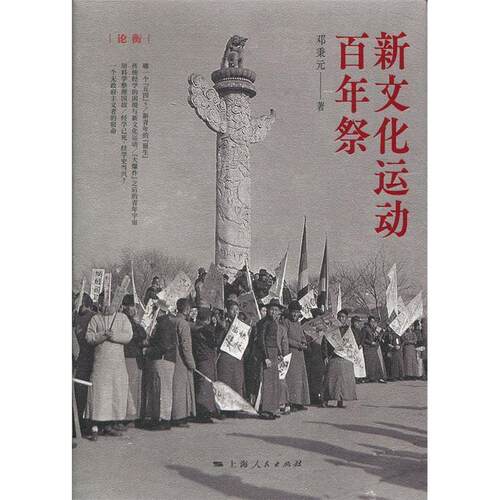 正版新书 新文化运动祭 邓秉元 上海人民出版社