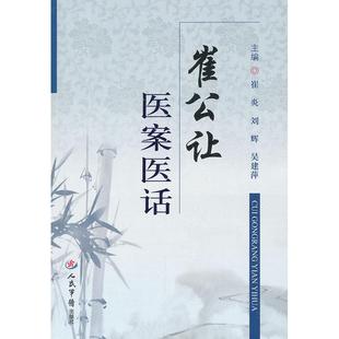 正版新书 崔公让医案医话 崔炎 刘辉 人民军医出版社