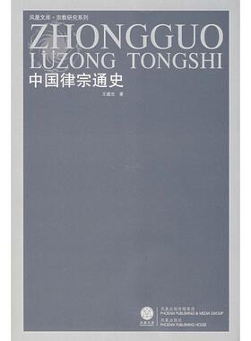 正版图书 中国律宗通史(凤凰文库·宗教研究系列) 江苏古籍出版社 王建光