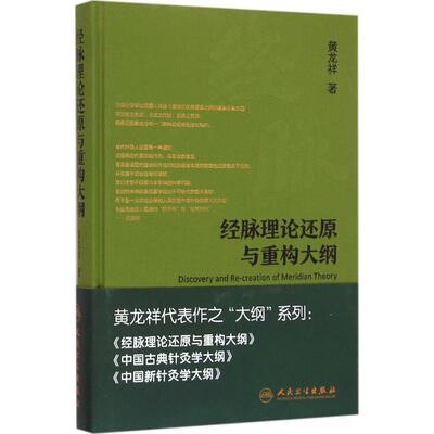 正版新书 经脉理论还原与重构大纲 黄龙祥 人民卫生出版社