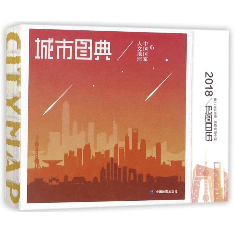 正版新书 城市图典:中国地图日历2018 编者:中国地图出版社 著作 中国地图出版社