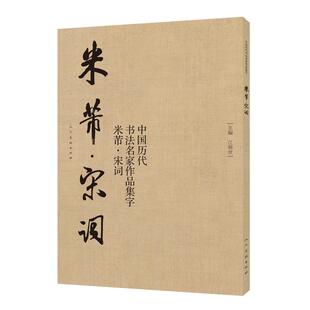 米芾·宋词 中国历代书法名家作品集字 江锦世 著 社 正版 人民美术出版 新书