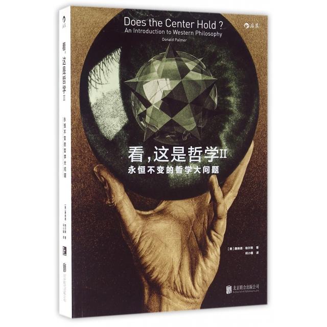 正版新书 看这是哲学(Ⅱ永恒不变的哲学大问题) (美)唐纳德·帕尔默|译者:何小嫄 北京联合