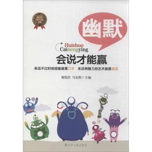 正版新书 幽默 谢伦浩 辽宁人民出版社