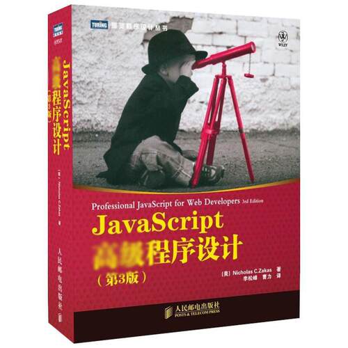 正版新书 JavaScript高级程序设计(第3版) [美]Nicholas C. Zakas 著 著 李松峰 曹力 译 人民邮电出版社