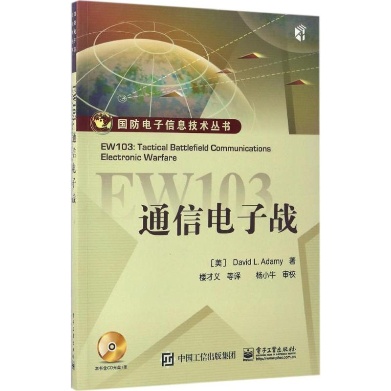 正版新书 EW103：通信电子战 David 电子工业出版社