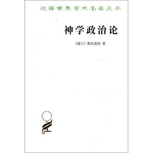 正版新书 神学政治论/汉译世界学术名著丛书 (荷兰)斯宾诺莎|译者:温锡增 商务