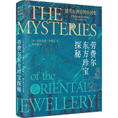 新书 广东人民出版 遗失在西方 劳费尔东方珍宝探秘 正版 伯托尔德·劳费尔 中国史 美 社