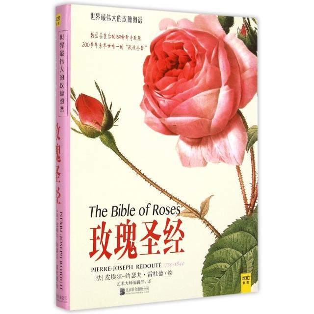正版新书  玫瑰 [The Bible of Roses] [法] 皮埃尔-约瑟夫·雷杜德 著，艺术大师编辑部 译  北京联合出版公司